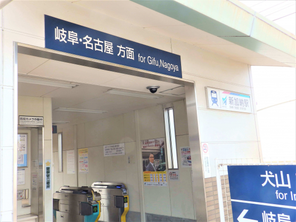 名鉄各務原線「新加納」駅