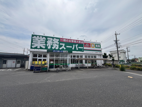 業務スーパー 大山店