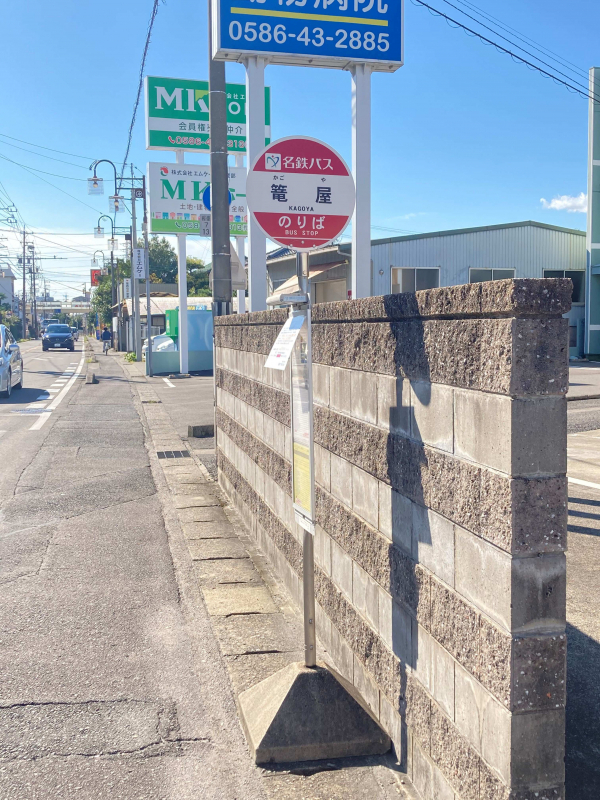 名鉄バス「篭屋」停