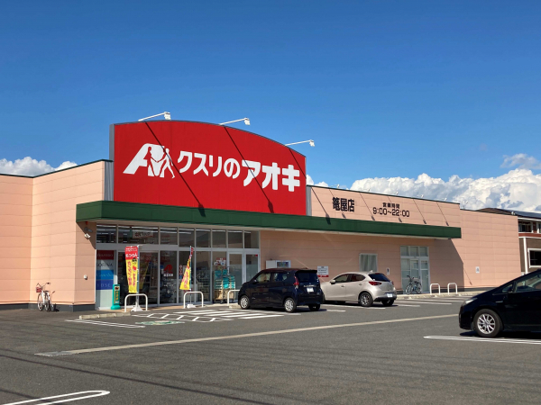 クスリのアオキ 篭屋店