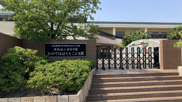 認定こども園 ひのではばたきこども園