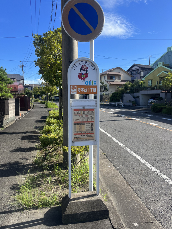 あいあいバス「寺本台２丁目」停