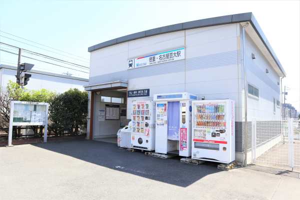 名鉄犬山線「徳重・名古屋芸大」駅