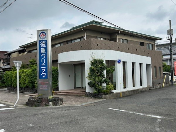 徳重クリニック