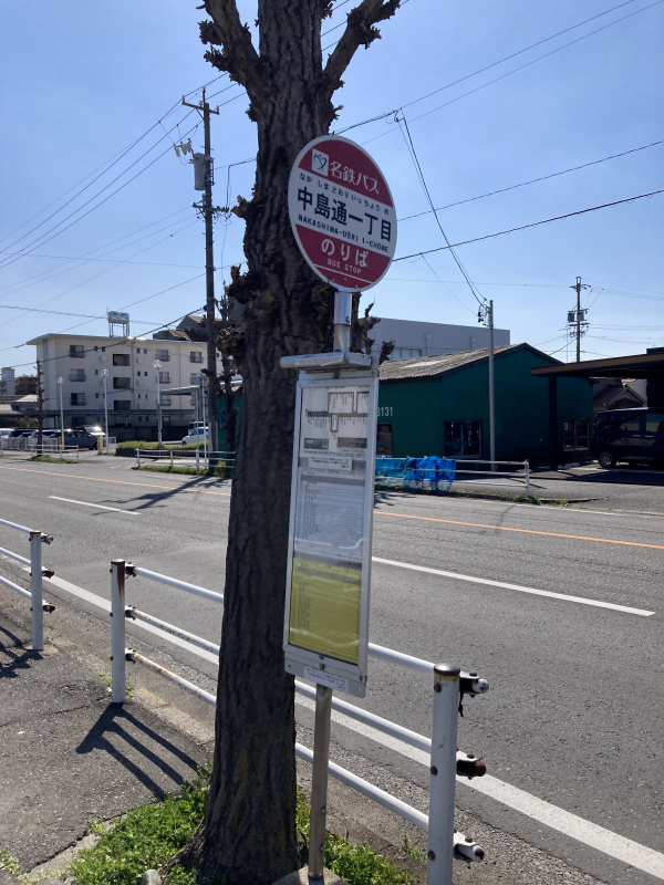 名鉄バス「中島通一丁目」停