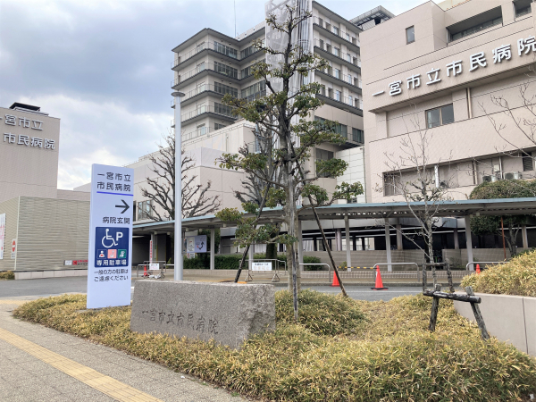一宮市民病院