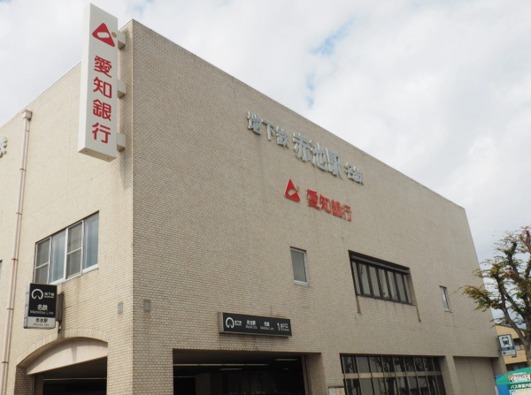 地下鉄鶴舞線「赤池」駅