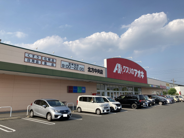 クスリのアオキ 北方中央店