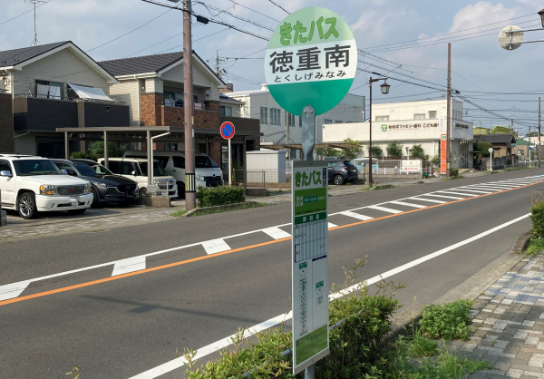 きたバス「徳重南」停