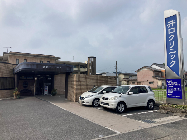井口クリニック