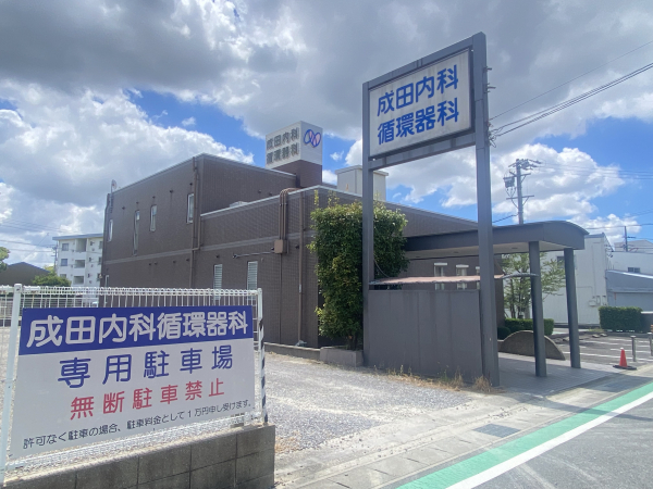 成田内科循環器科