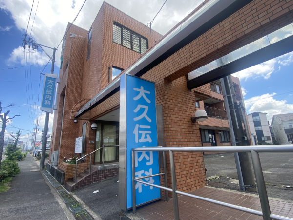 大久伝内科
