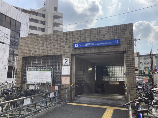 地下鉄鶴舞線「塩釜口」駅