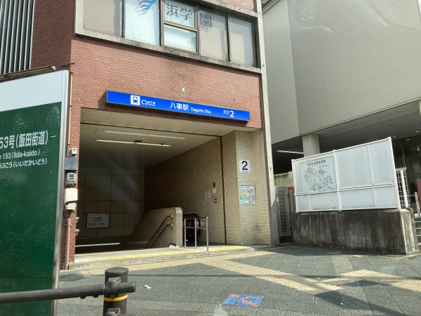 地下鉄鶴舞線・名城線「八事」駅