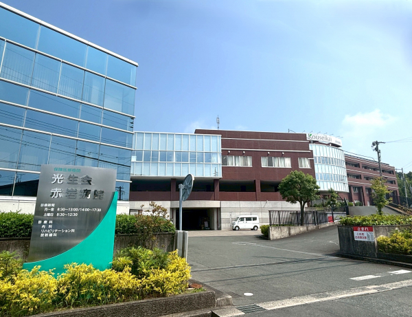 光生会赤岩病院