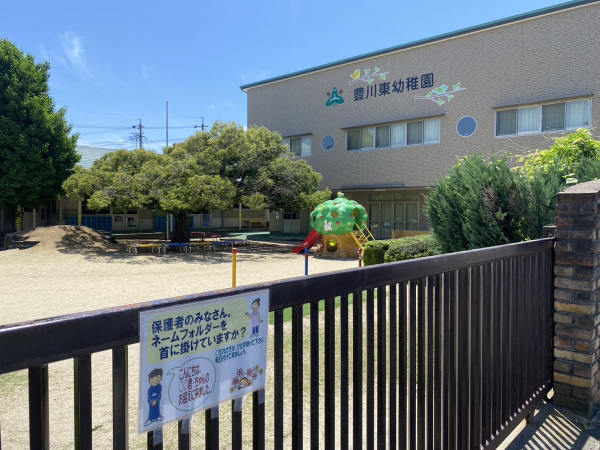 豊川東幼稚園