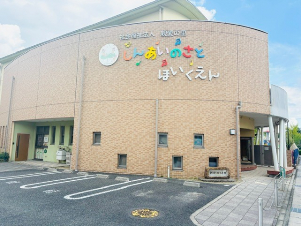 親愛の里保育園