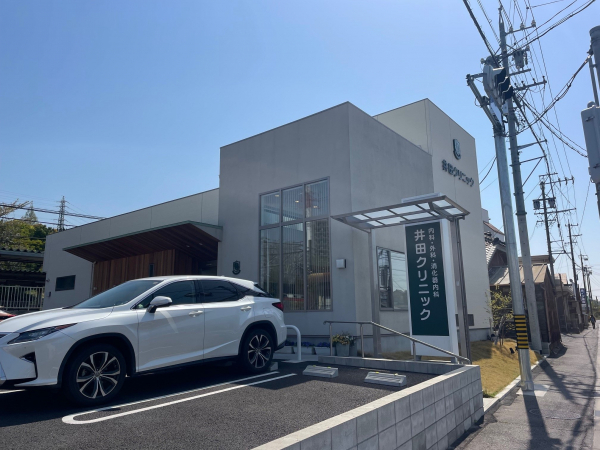 井田クリニック