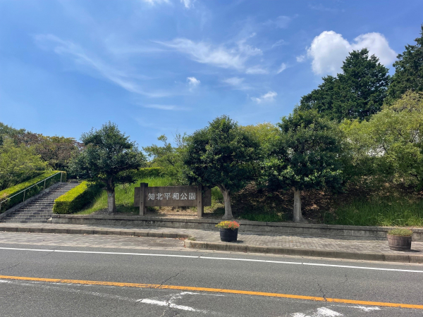 知北平和公園