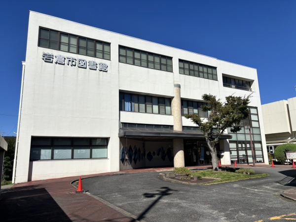 岩倉市図書館