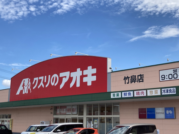 クスリのアオキ 竹鼻店
