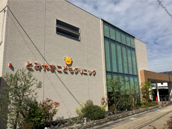 とみやまこどもクリニック