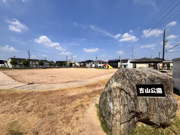 吉山公園