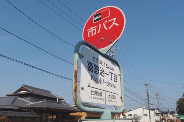 名古屋市営バス「喜惣治一丁目」停