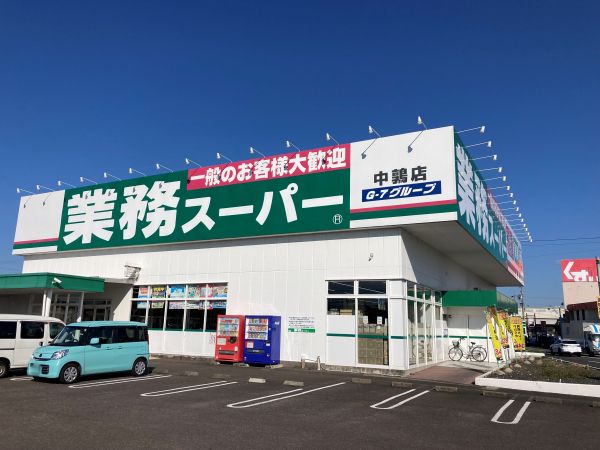 業務スーパー 中鶉店