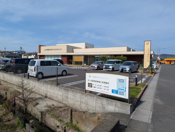 しみず整形外科リハビリクリニック