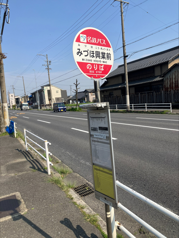 名鉄バス「みづほ興業前」停