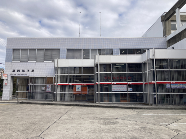 尾西郵便局