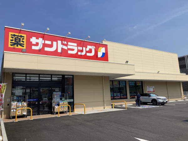 サンドラッグ 藤が丘店