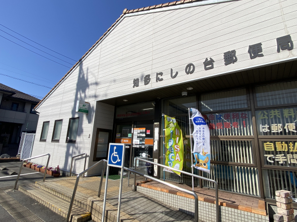 知多にしの台郵便局