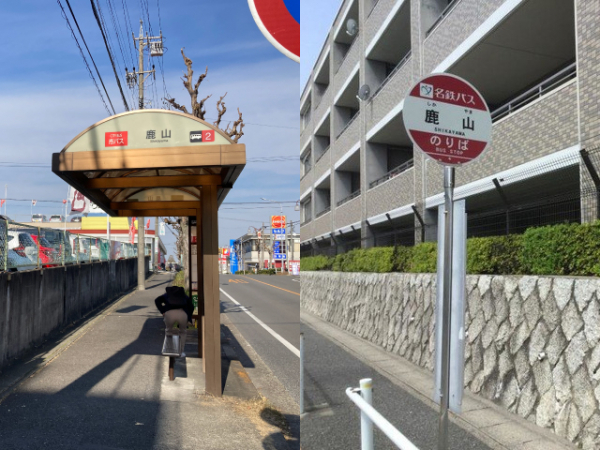名古屋市営バス・名鉄バス「鹿山」停