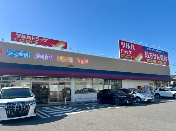 ツルハドラッグ 岩野店