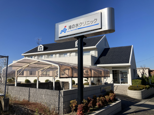 滝の水クリニック