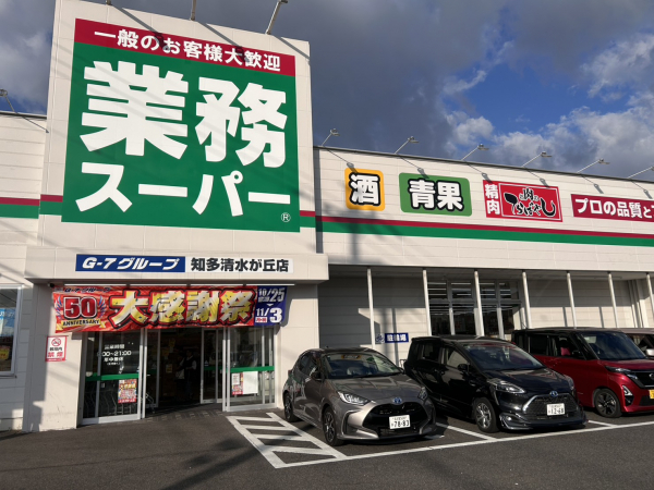 業務スーパー 清水が丘店