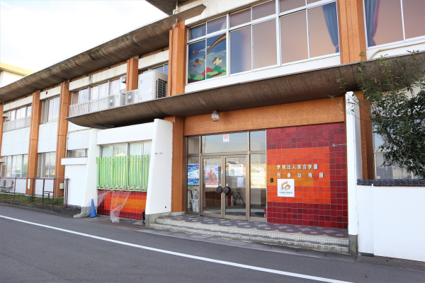 西春幼稚園