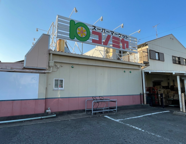 コノミヤ日比津店