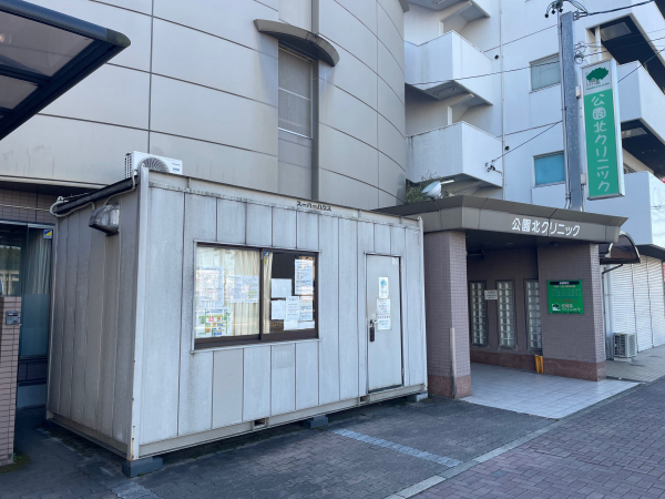 公園北クリニック