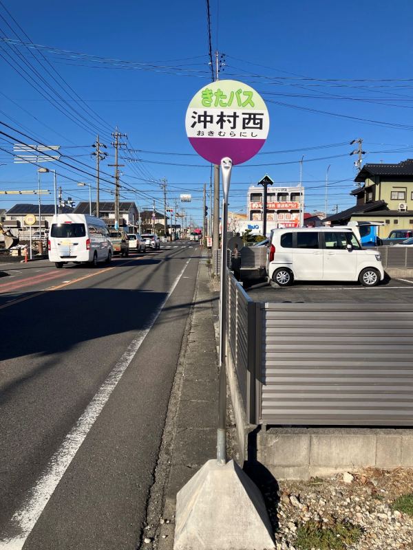 きたバス「沖村西」停