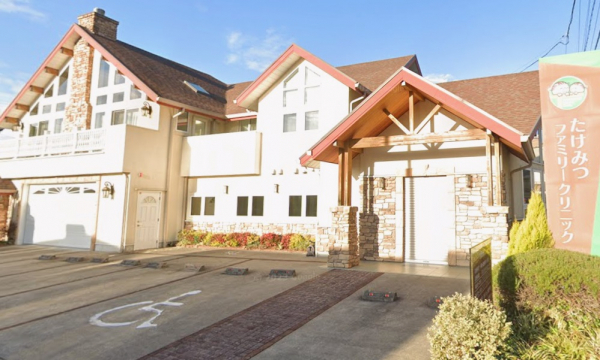 たけみつファミリークリニック