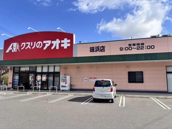 クスリのアオキ 味浜店	