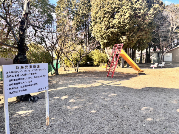 巨海児童遊園		