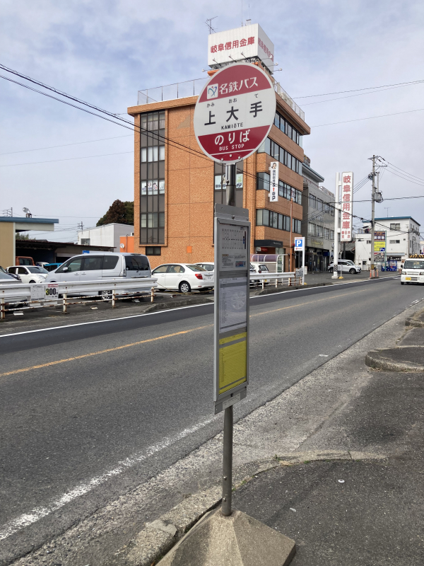 名鉄バス「上大手」停
