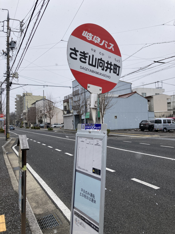 岐阜バス「さぎ山向井町」停