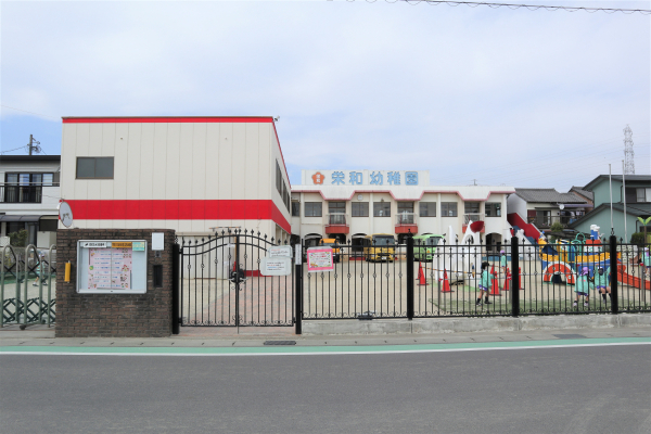 栄和幼稚園