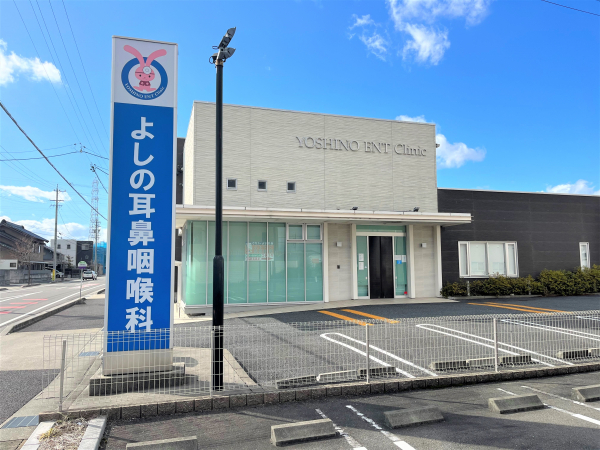 よしの耳鼻咽喉科