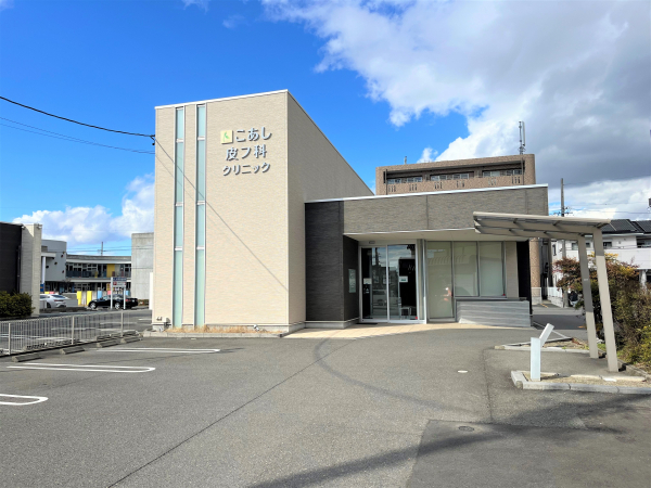 こあし皮フ科クリニック